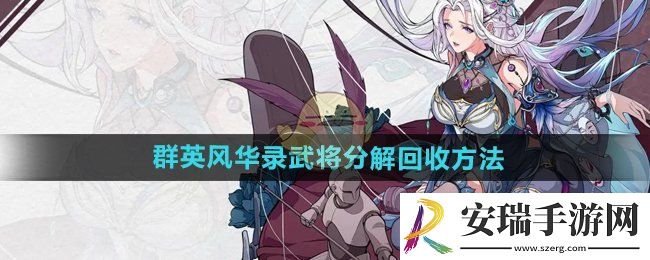 群英风华录武将怎么分解回收