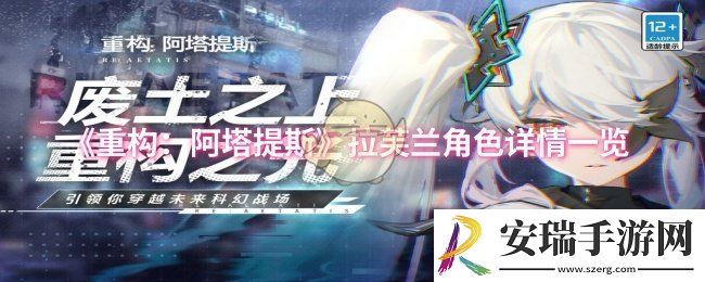 重构阿塔提斯拉芙兰怎么样