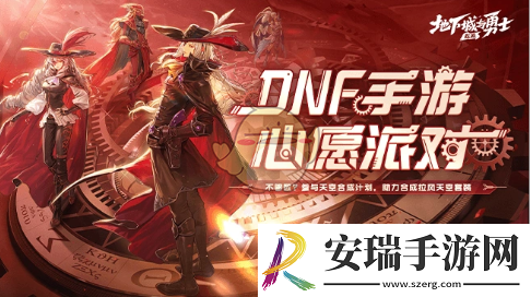 DNF手游心愿派对活动怎么玩