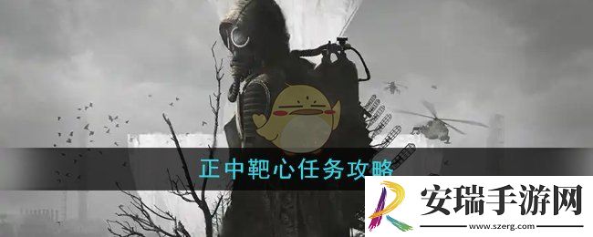 潜行者2正中靶心任务怎么做
