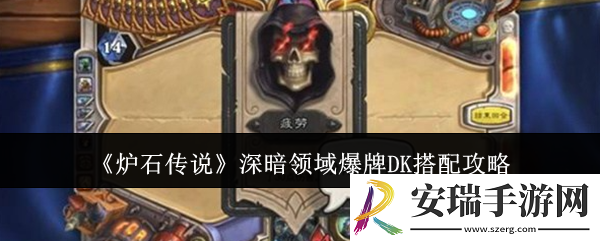 炉石传说深暗领域爆牌DK怎么搭配