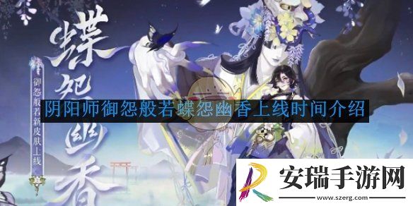 阴阳师御怨般若蝶怨幽香上线时间介绍