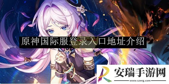 原神国际服登录入口地址介绍