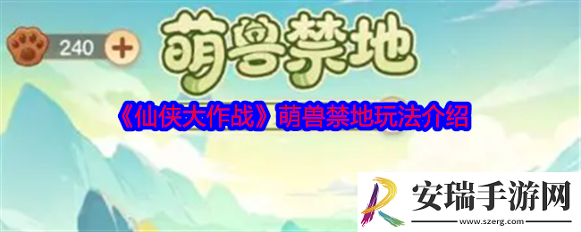 仙侠大作战萌兽禁地怎么玩