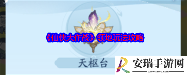 仙侠大作战领地怎么玩
