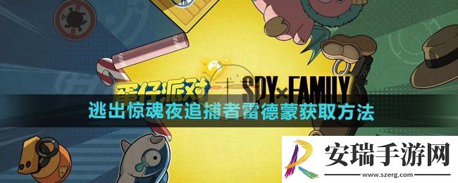 蛋仔派对逃出惊魂夜追捕者雷德蒙怎么获得