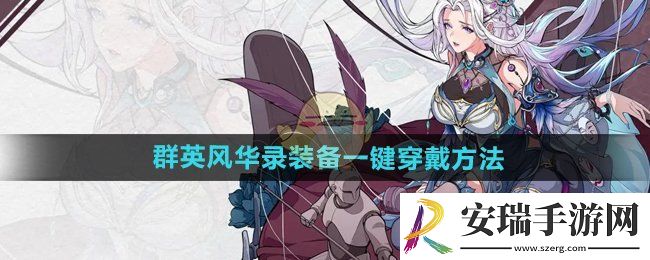 群英风华录装备怎么一键穿戴