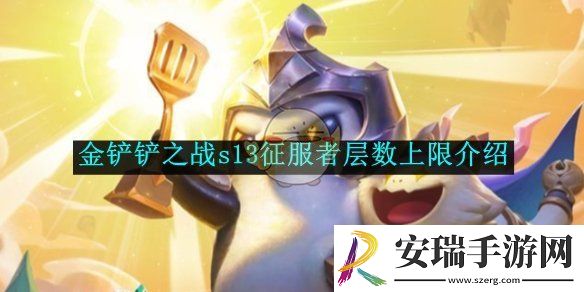 金铲铲之战s13征服者层数上限介绍