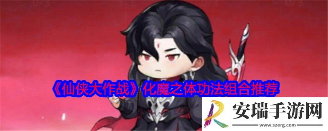 仙侠大作战化魔之体功法组合推荐