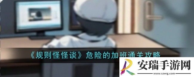 规则怪怪谈危险的加班怎么通关
