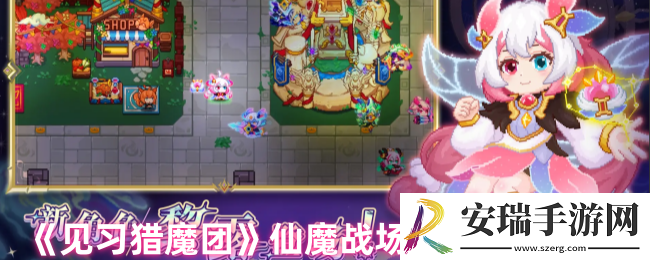 见习猎魔团仙魔战场怎么打