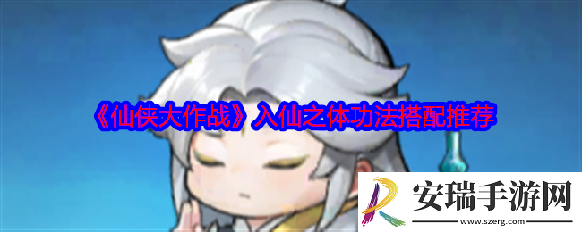 仙侠大作战入仙之体功法怎么搭配