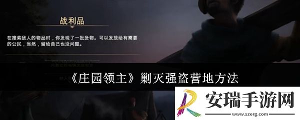 庄园领主怎么剿灭强盗营地