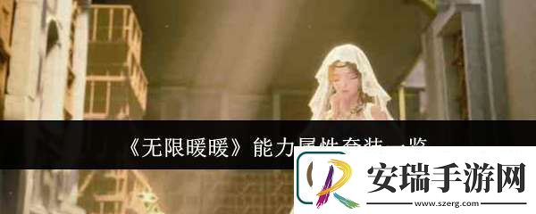 无限暖暖能力属性套装有哪些