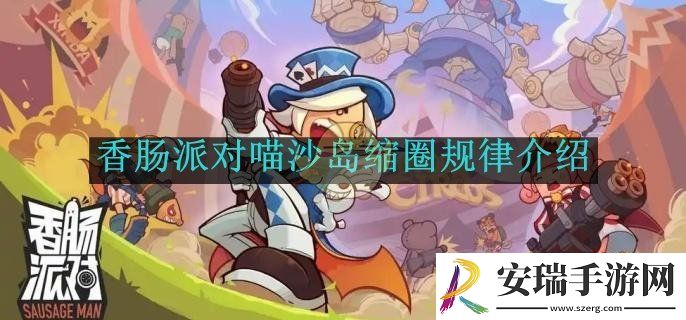香肠派对喵沙岛缩圈规律介绍
