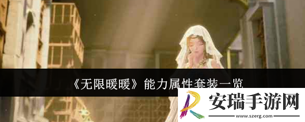 无限暖暖能力属性套装有哪些