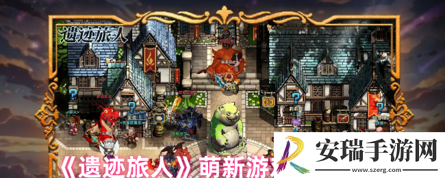 遗迹旅人怎么玩