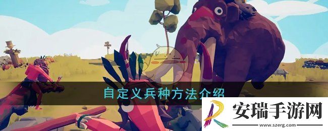 全面憨憨战争模拟器怎么自定义兵种