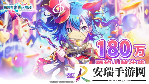 初音未来缤纷舞台国服预约奖励有哪些