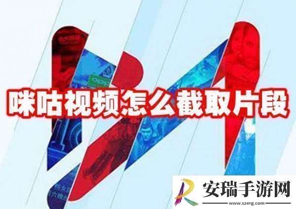 咪咕视频如何截取视频片段
