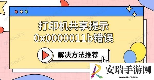 打印机共享提示0x0000011b错误