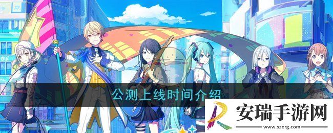 初音未来缤纷舞台什么时候上线