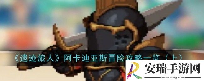 阿卡迪亚斯冒险怎么玩