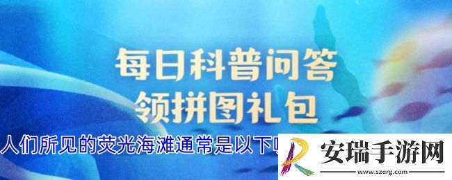 人们所见的荧光海滩通常是以下哪种发光生物造成的