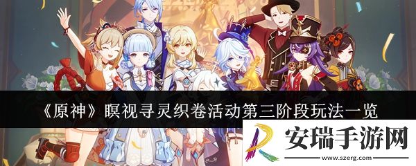 原神瞑视寻灵织卷活动第三阶段怎么玩