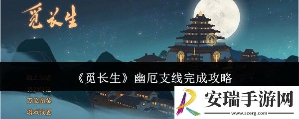 觅长生幽厄支线怎么完成