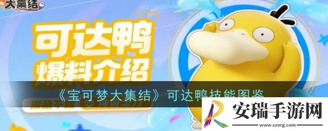 宝可梦大集结可达鸭技能是什么