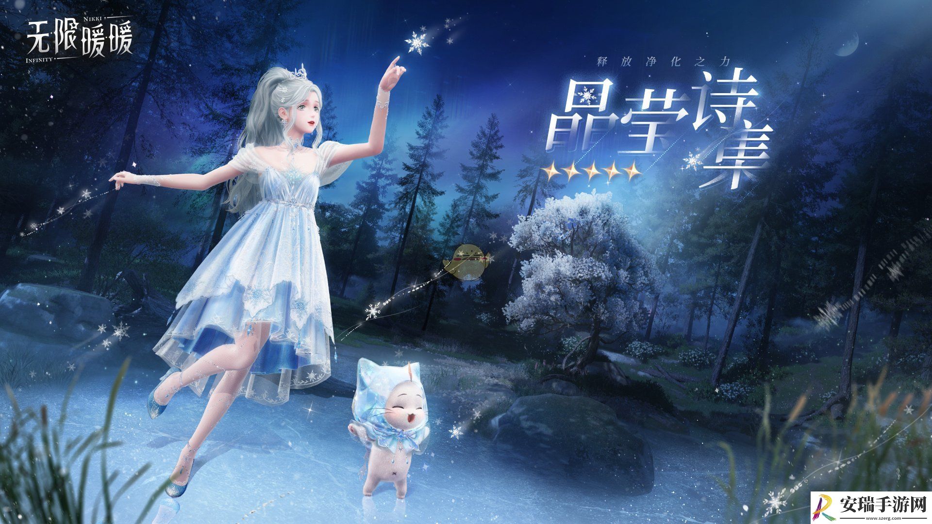 无限暖暖晶莹诗集净化能力套装介绍