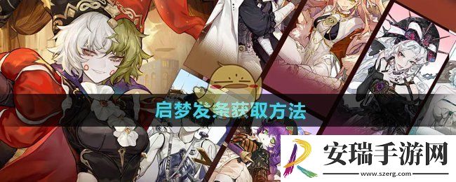 无尽梦回启梦发条怎么获得