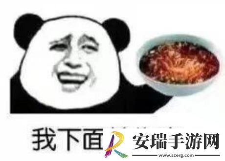 网络用语“我下面给你吃”是什么梗