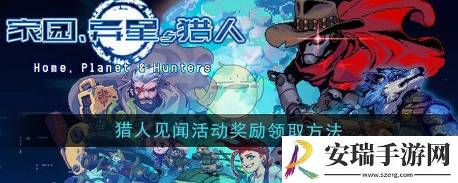 家园异星与猎人每日活跃度宝箱奖励怎么领取