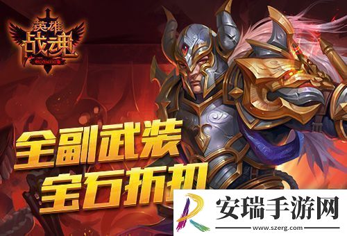 艾格拉斯英雄战魂宝石享低价