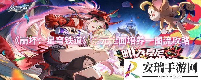 崩坏星穹铁道景元怎么培养