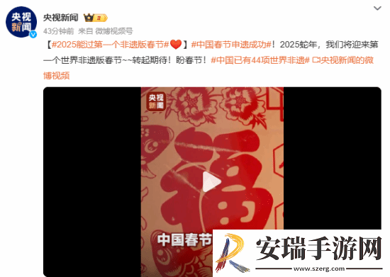 中国春节申遗成功！我国世界非遗总数居世界第一