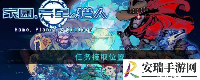 家园异星与猎人任务在哪接取