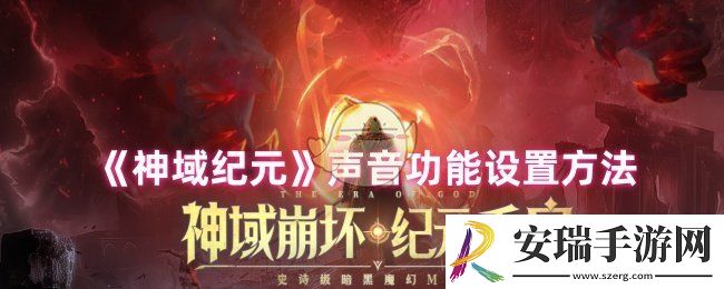 神域纪元声音怎么关