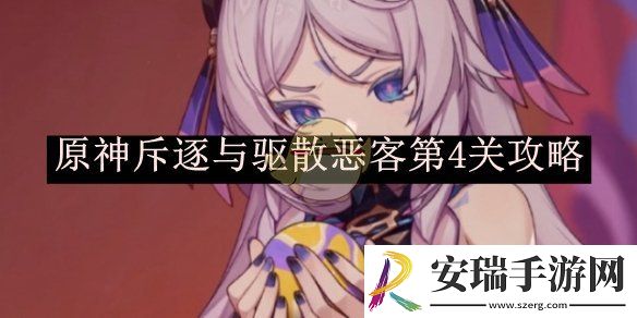原神斥逐与驱散恶客第4关攻略