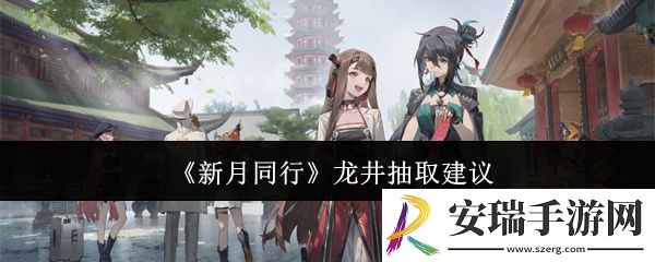 新月同行龙井值得抽吗