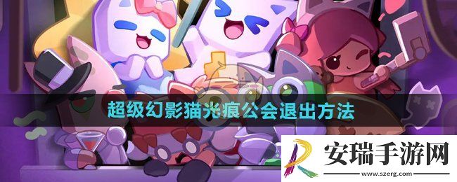 超级幻影猫光痕怎么退出公会