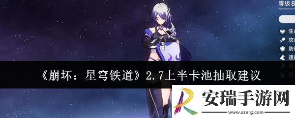 崩坏星穹铁道2.7上半卡池值得抽吗