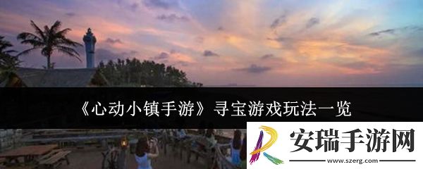 心动小镇手游寻宝游戏怎么玩