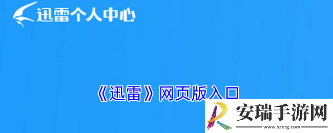 迅雷网页版入口