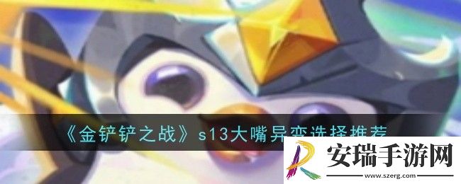 金铲铲之战s13大嘴异变怎么选择