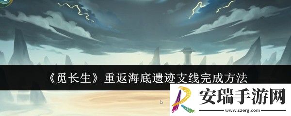 觅长生重返海底遗迹支线怎么完成