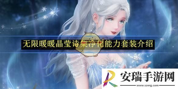 无限暖暖晶莹诗集净化能力套装介绍