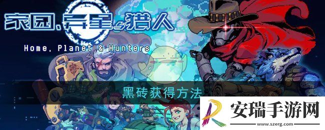 家园异星与猎人怎么获得黑砖